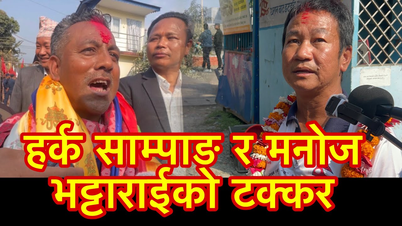 हर्क साम्पाङ र मनोज भट्टाराईको टक्कर