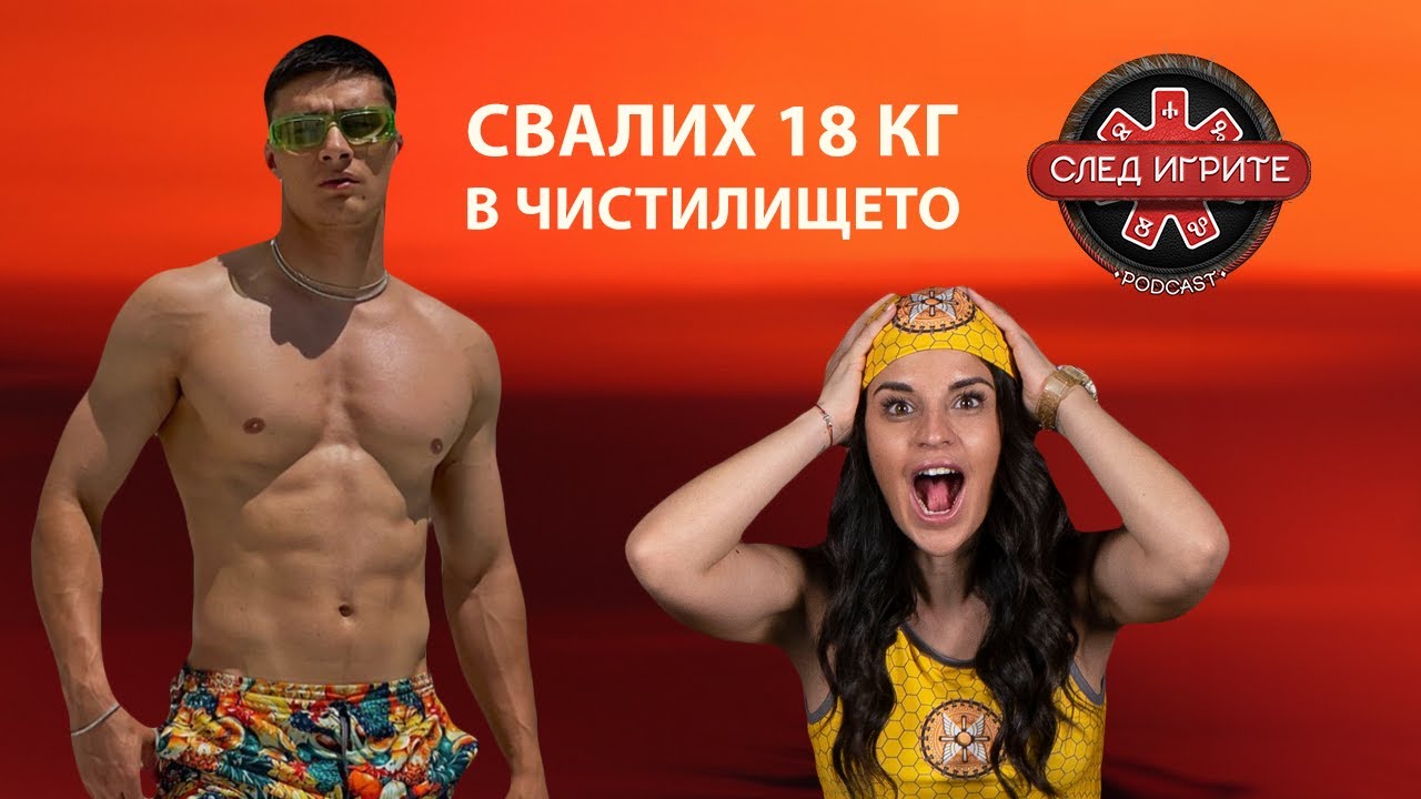 РЕВНУВА ЛИ РУМЕН РАДЕВ ОТ МОМЧИЛ? | СЛЕД ИГРИТЕ PODCAST | ЕПИЗОД 2 | ИГРИ НА ВОЛЯТА
