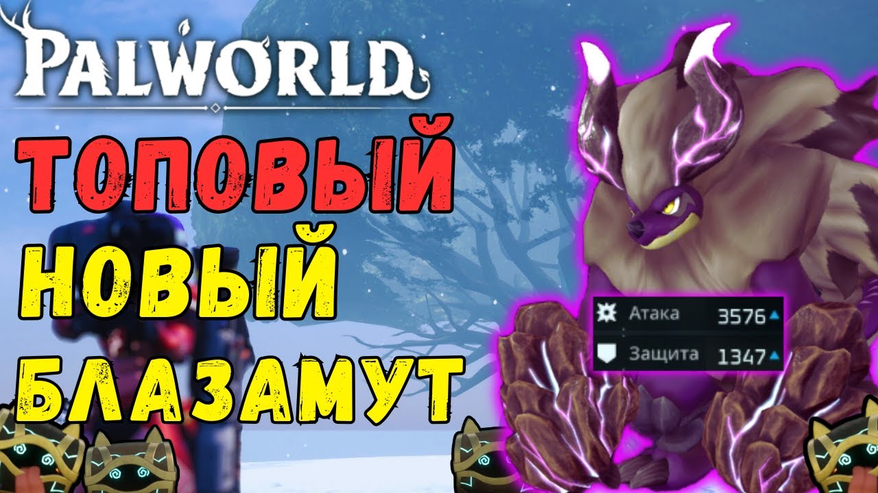 💎PALWORLD: ТОП Блазамут РЮ -  ТЕСТЫ. Легендарные боссы игры VS Блазамут РЮ. Blazamut Ryu Top Pal