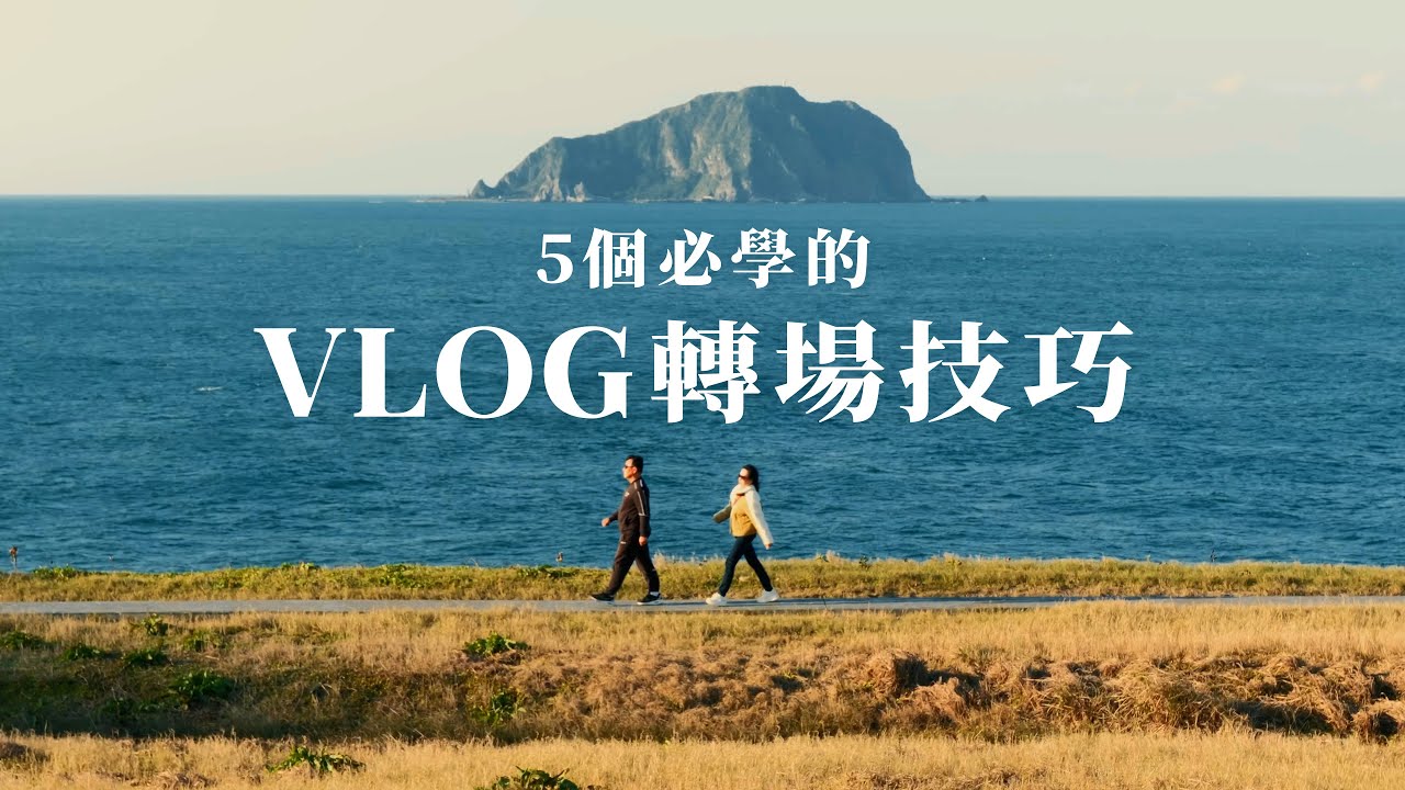 必學的5個vlog轉場技巧！普通人也能拍出電影感！｜攝影週記  #vlog教學 #vlog剪輯 #轉場技巧 #轉場教學 #vlog拍攝