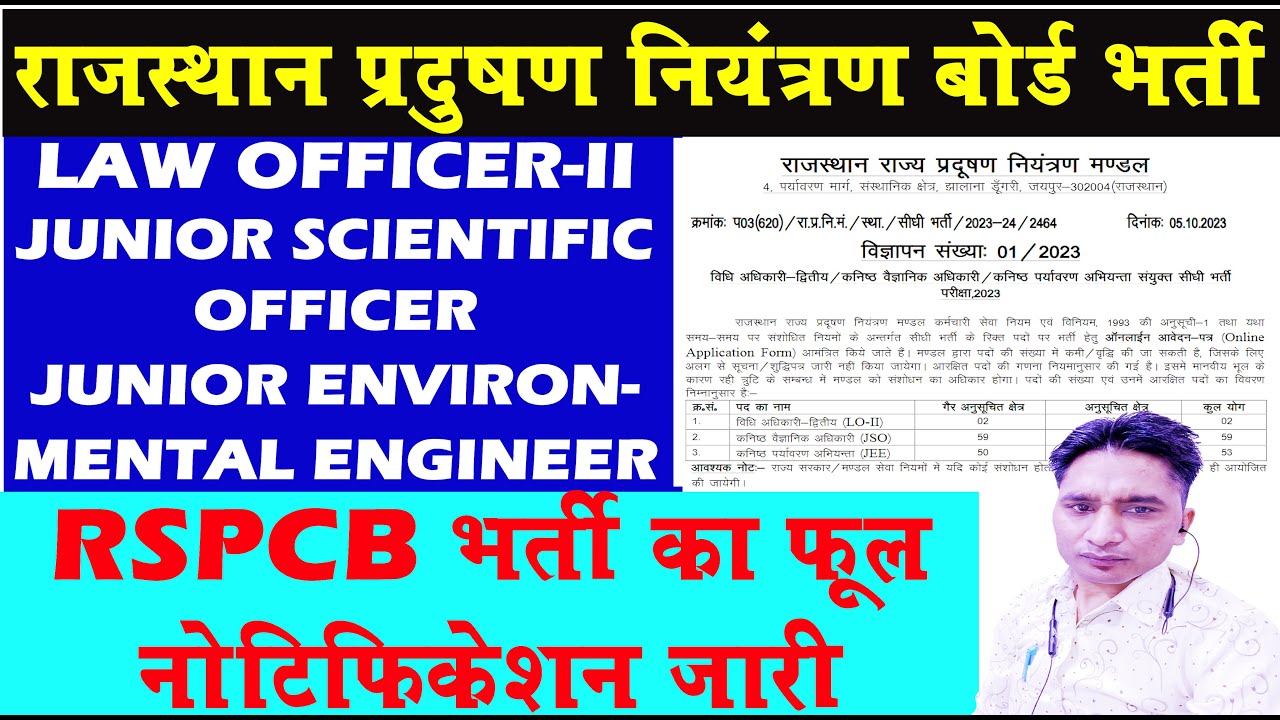 राजस्थान प्रदूषण विभाग नई भर्ती 2023 || राजस्थान नई भर्ती 2023 || RSPCB NEW VACANCY 2023 JSO JEE LO