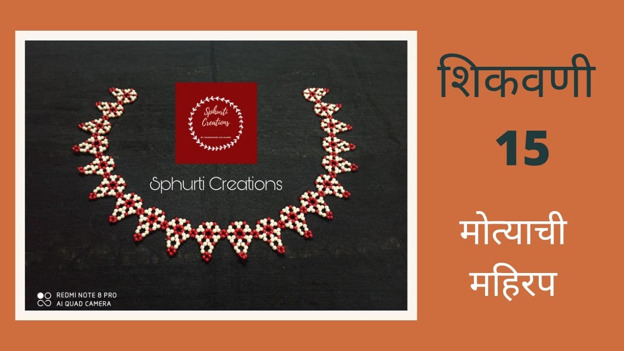 मोत्याची महिरप कशी बनवायची शिकवणी १५|Pearl art mahirap lesson 15|मोत्याची रांगोळी फुल रुखवत कलाकुसर