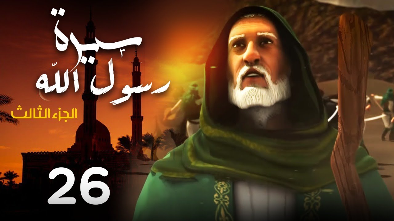مسلسل سيرة رسول الله - الجزء الثالث | الحلقة 26