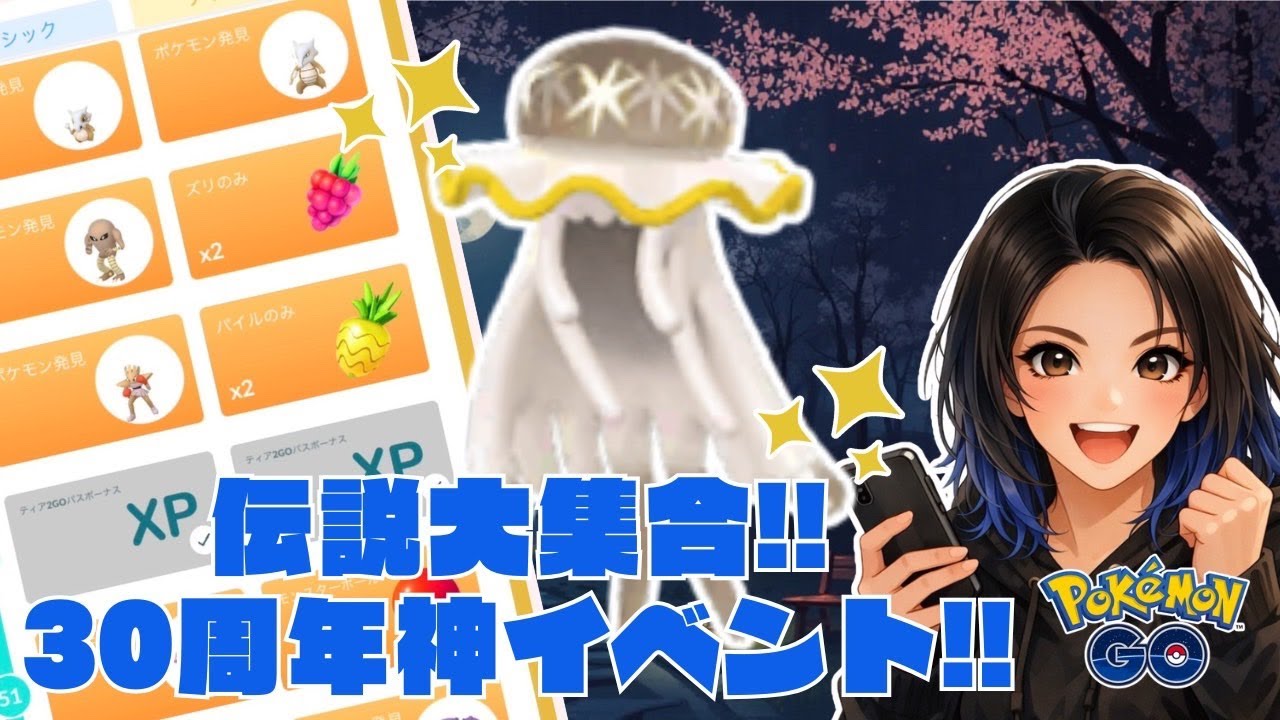 【LIVE配信】30周年神イベント！色違い伝説を狙う🔥#ポケモンGO