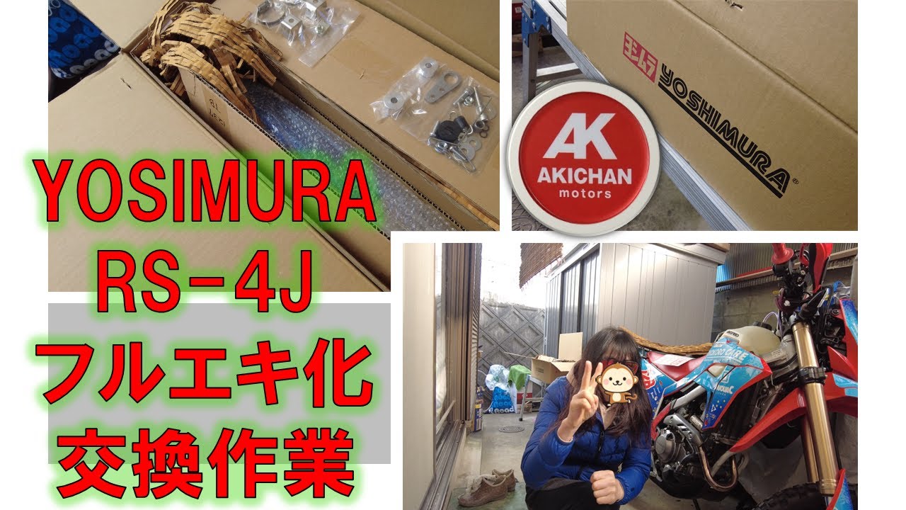 CRF250Lsマフラー交換ヨシムラRS-4Jへ