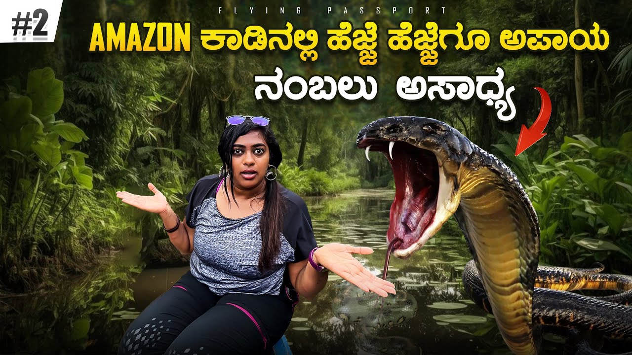 ಅಮೆಜಾನ್ ಎಂಬ ಭಯಂಕರ ಭೂಗತ ಲೋಕದ ಒಳಗೆ ಅಡಗಿರುವ ಸತ್ಯಗಳು | Deep Inside Amazon Jungle | Flying Passport