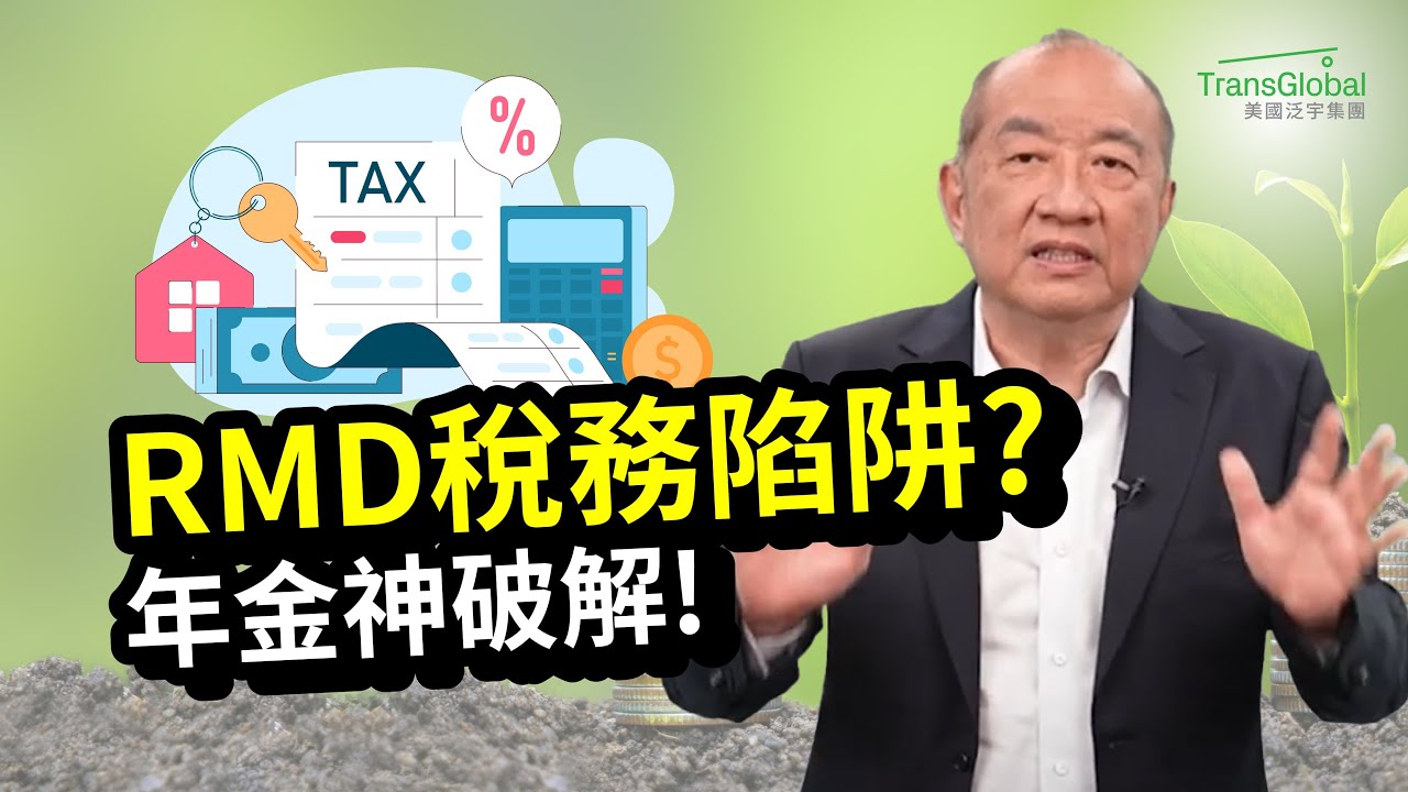 美國退休｜退休後,RMD稅務風暴來襲、需打稅收入變高? 年金配置輕鬆神破解：可緩稅、降低稅務負擔、增加免稅收入｜人生下半場的資產稅務策略!泛宇全美講座免費報名
