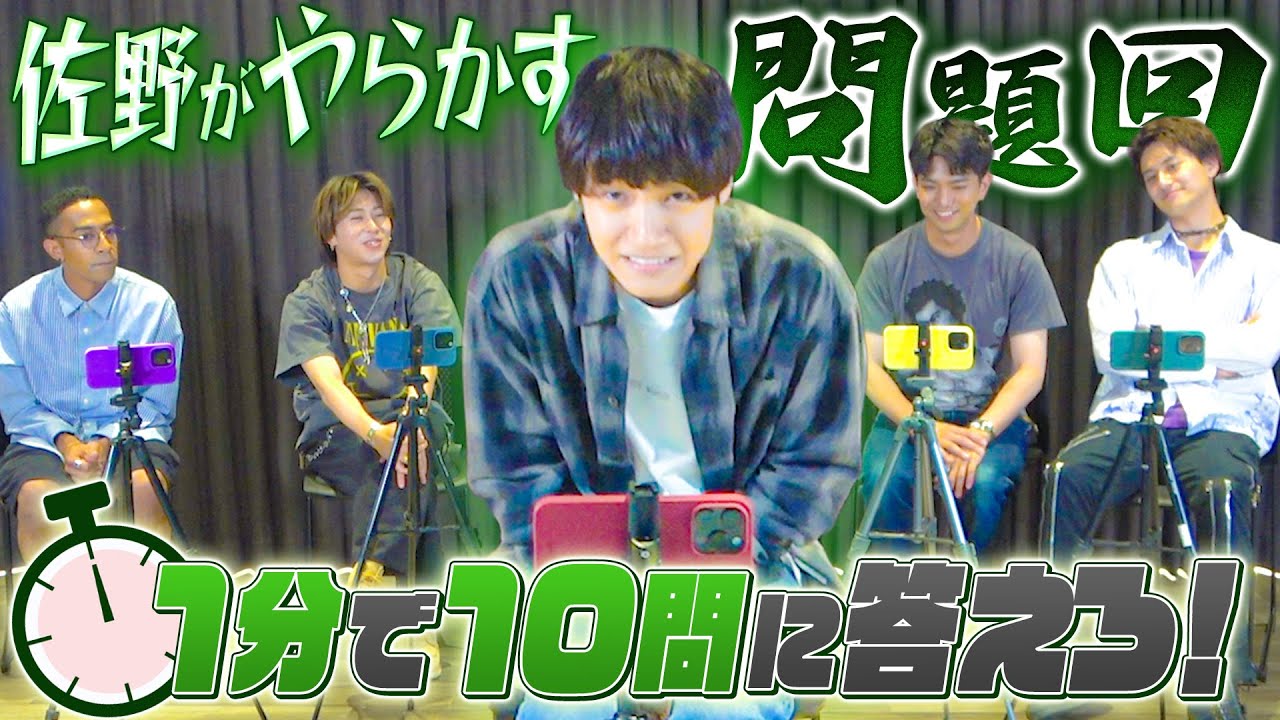 Aぇ! group【1分間10質問】佐野を質問責めした結果…NGワード連発www
