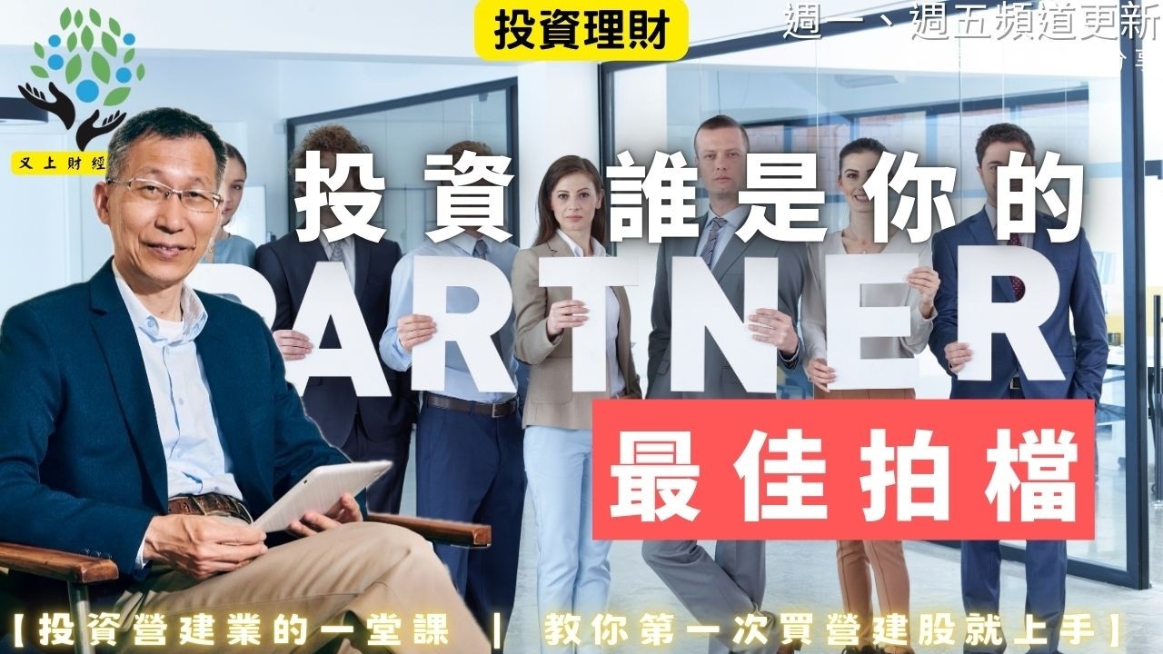 【又上財經#353 】『 投資，誰是你的最佳拍檔 』| 投資營建業的一堂課  教你第一次買營建股就上手  | 會員訂閱 | 闕又上 | 2026.3.16