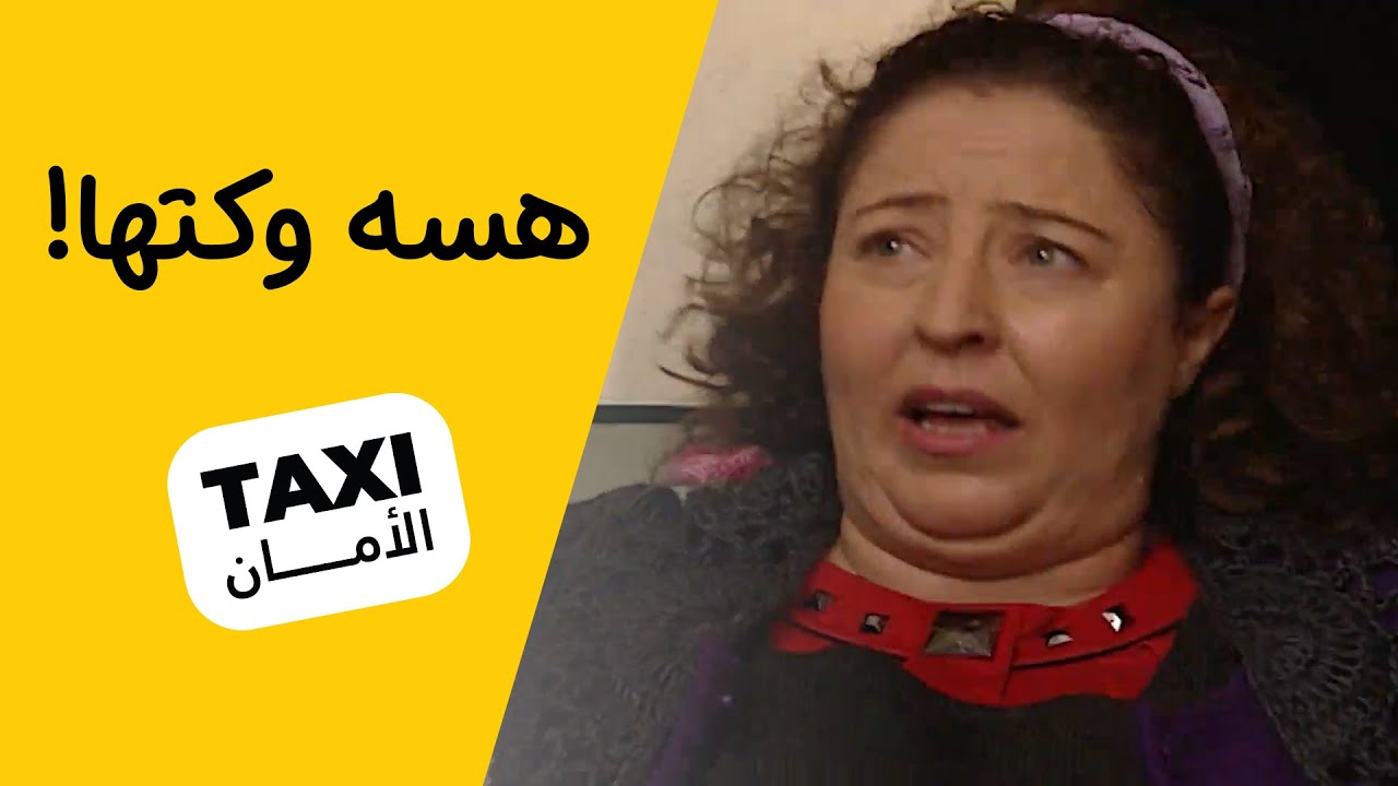 صفية هسه ابد مو وكتها 😅 #تكسي_الأمان #BabylonTV