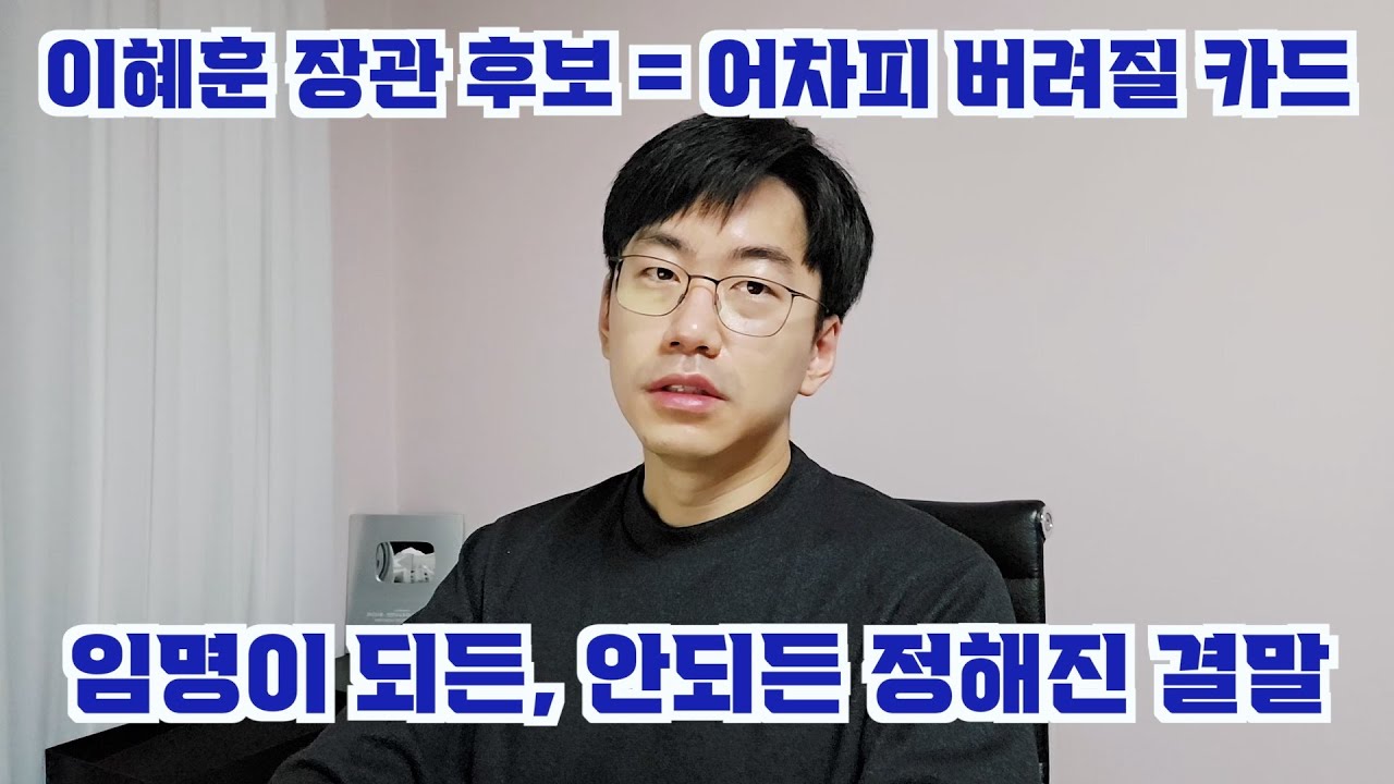 이혜훈 장관후보 수싸움 = 쓰든 안쓰든 버려질 카드.