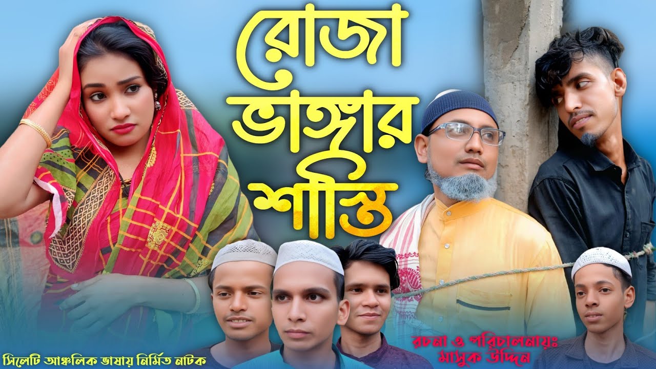 রোজা ভাঙার শাস্তি 🤣#assamsundori #funny #comedy #comedyfilms #sylheti natok