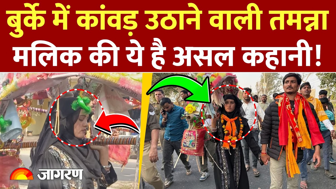 Sambhal Tamanna Malik Viral Video:बुर्के में कांवड़ उठाने वाली तमन्ना मलिक की पूरी कहानी  आ गई सामने