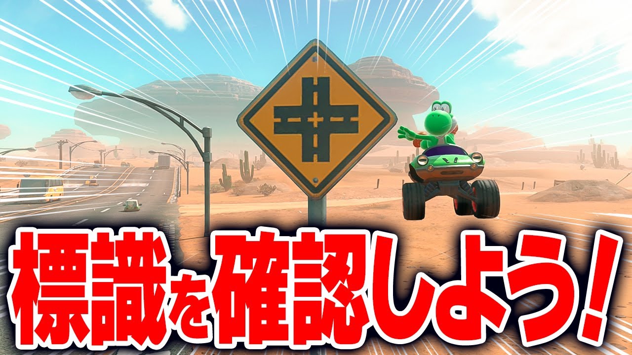 【マリオカートワールド】フリーランの道路にある標識をチェックして本当に標識として正しいかを調査したら意外なことが分かった！【スイッチ2 / ニンテンドースイッチ2 / Switch2】