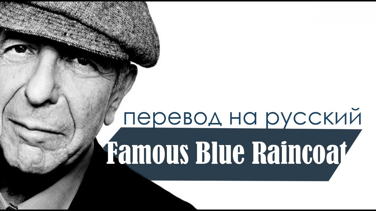 ВОТЭТОПЕРЕВОД! | Leonard Cohen - Famous Blue Raincoat на русском | Разбор
