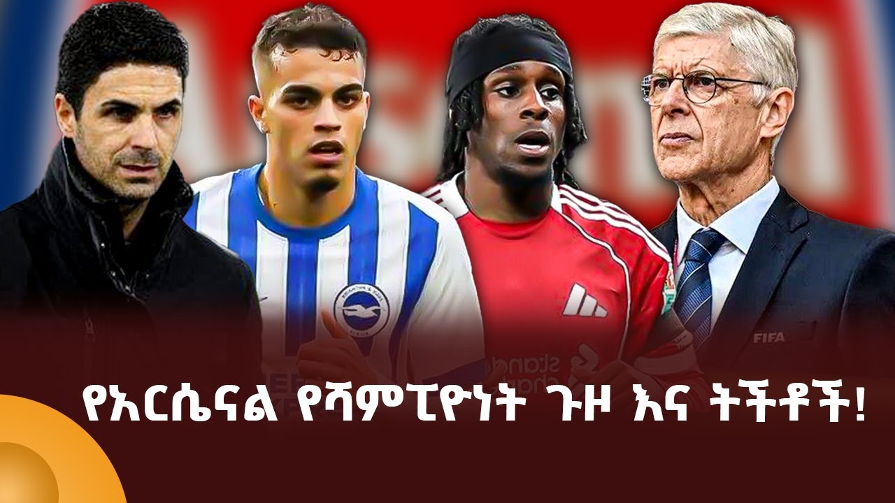 የአርሴናል የሻምፒዮነት ጉዞ እና ትችቶች!