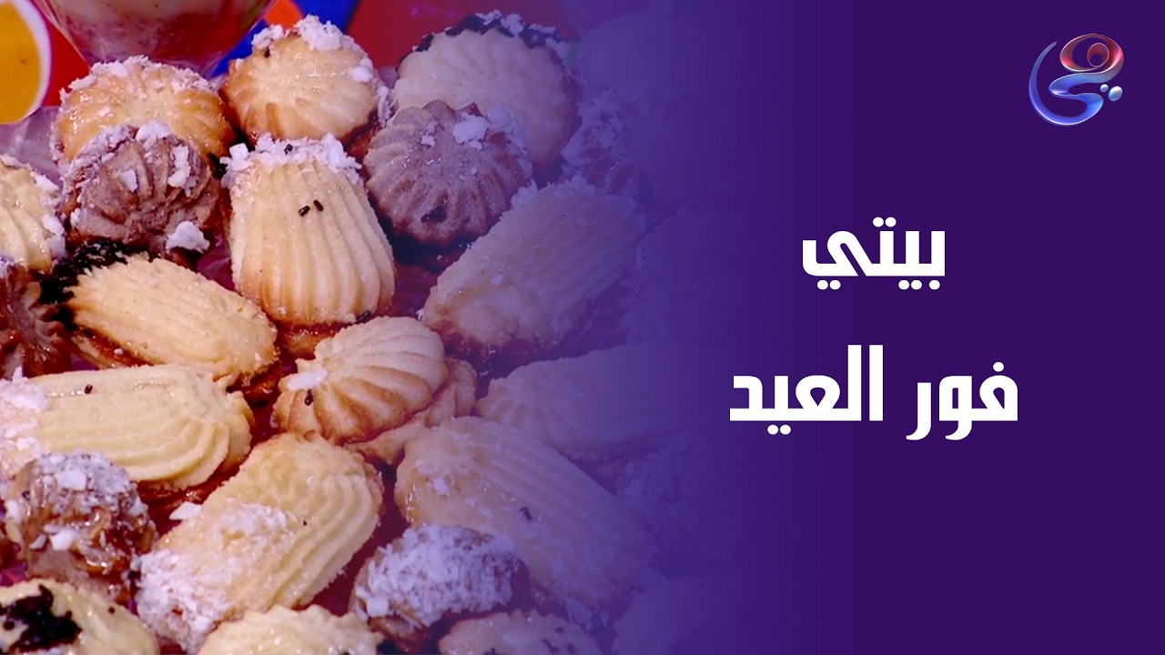 بيتي فور العيد