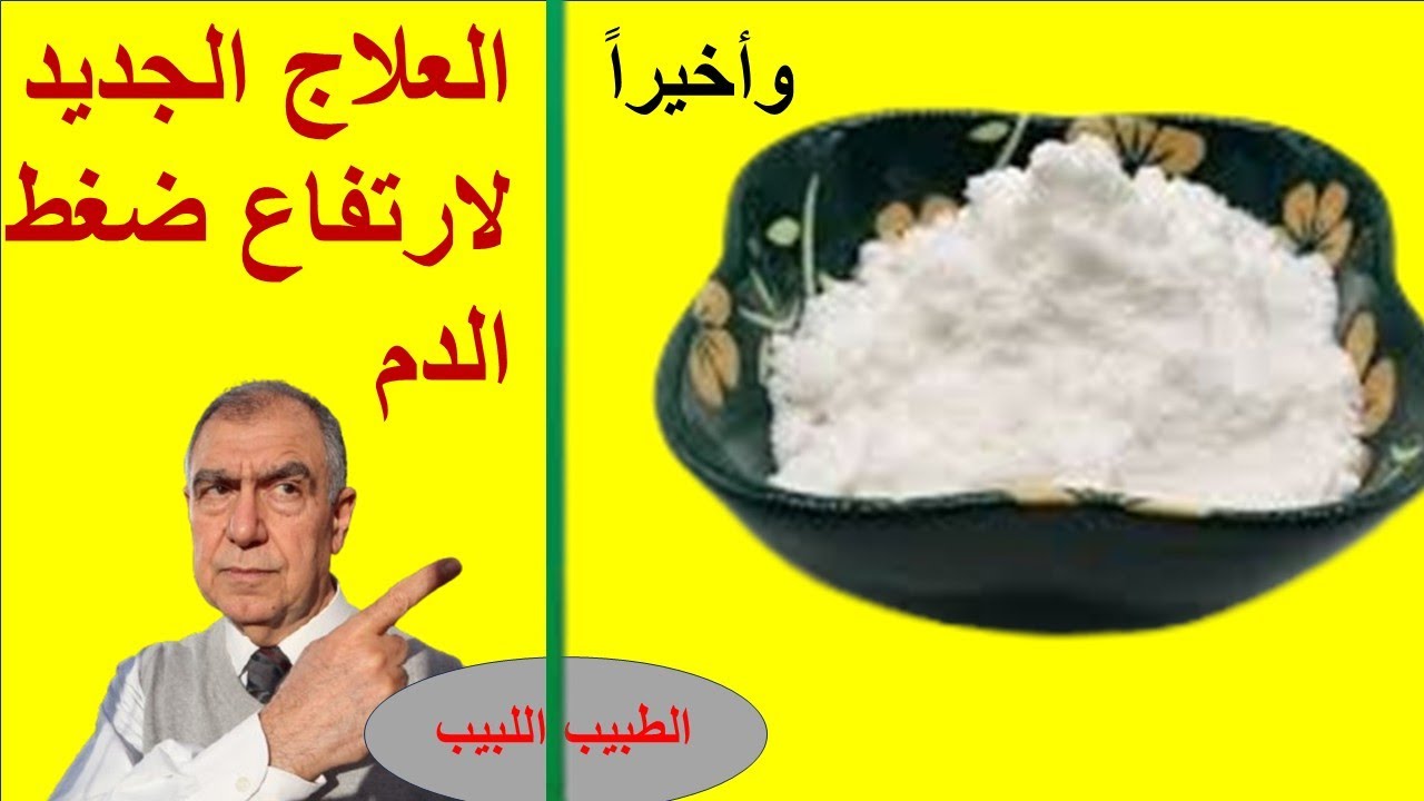 علاج جديد جداً لارتفاع ضغط الدم