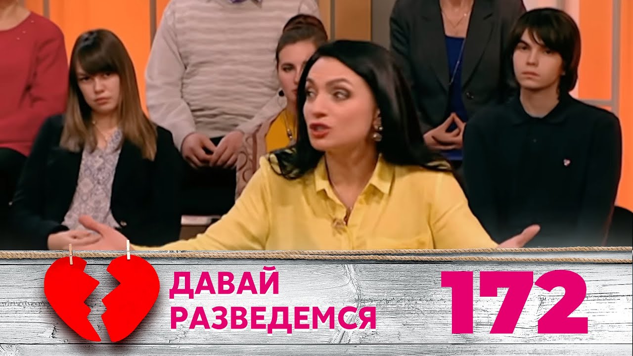 ДАВАЙ РАЗВЕДЕМСЯ | Серия 172