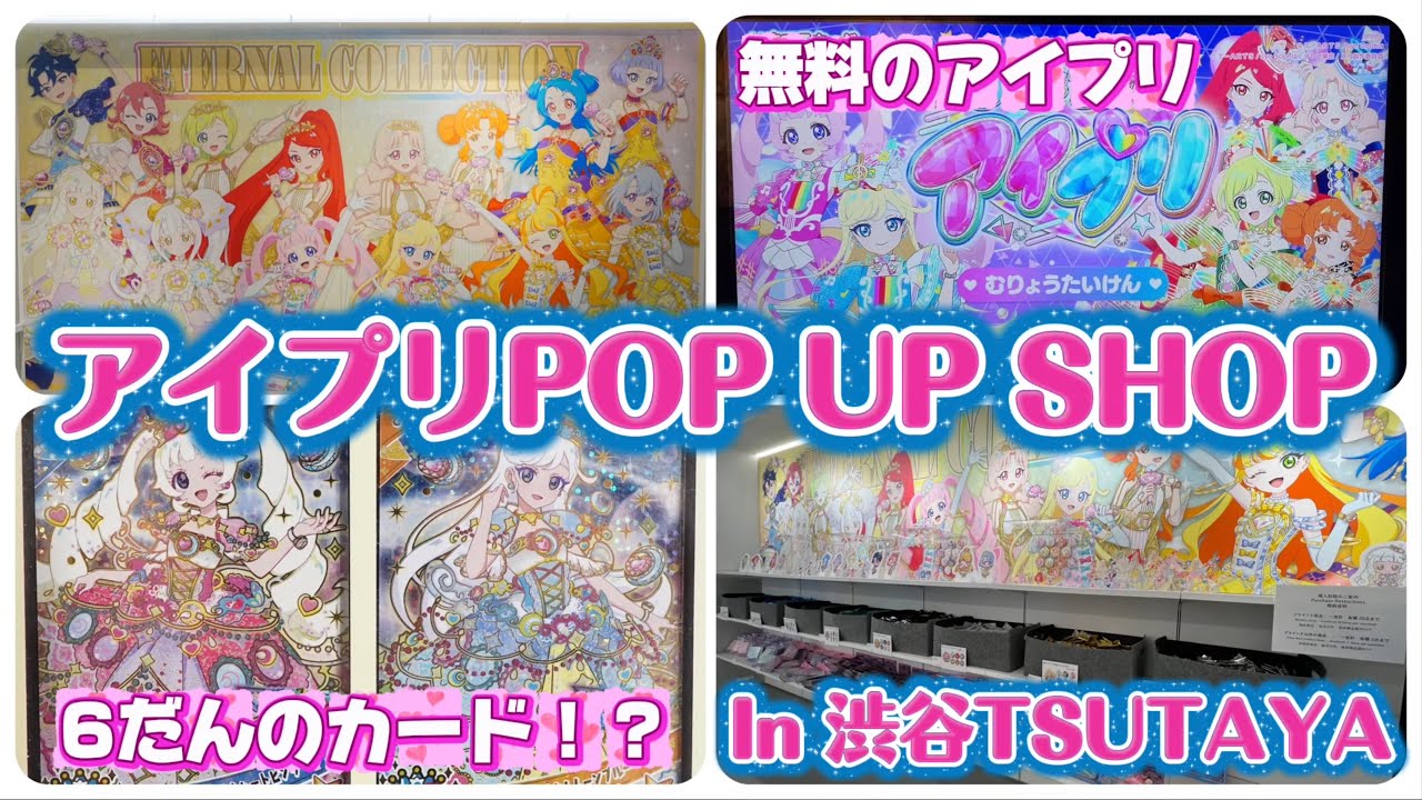 渋谷のひみつのアイプリ POP UP SHOPに行ったら、6だんのカードが展示されててびっくり！？【#アイプリ 】