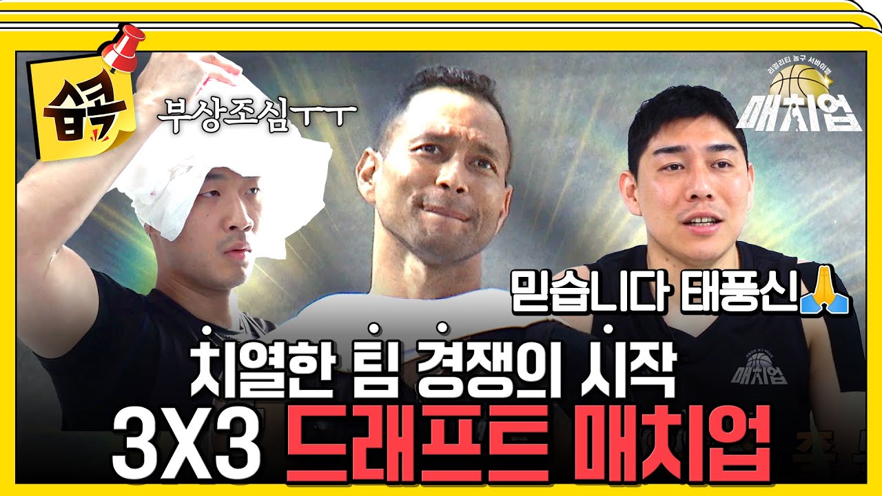 [#습콕📌] 내가 고른 팀원이 나의 생존을 좌우한다🤝 더 치열해진 3X3 드래프트 매치업 시작🪢 #매치업 #matchup #SBSenter