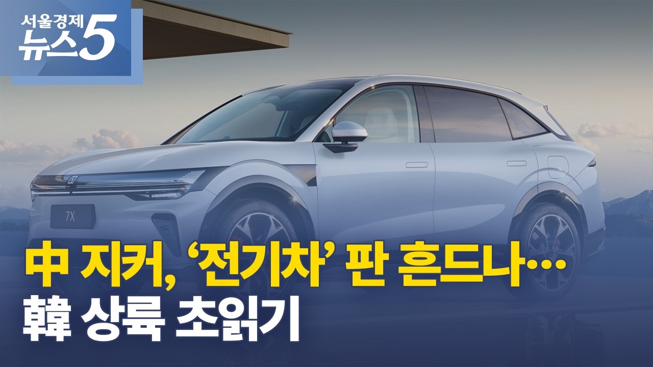 中 지커, &lsquo;전기차&rsquo; 판 흔드나&hellip;韓 상륙 초읽기