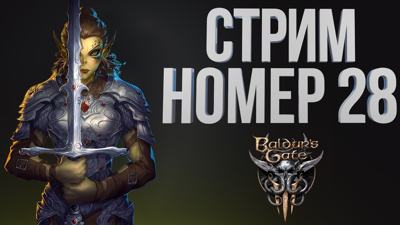 [Baldur’s Gate III #28] АКТ 3 - Шадахарт нашла родителей! / Часть 28 / 23.01.2026