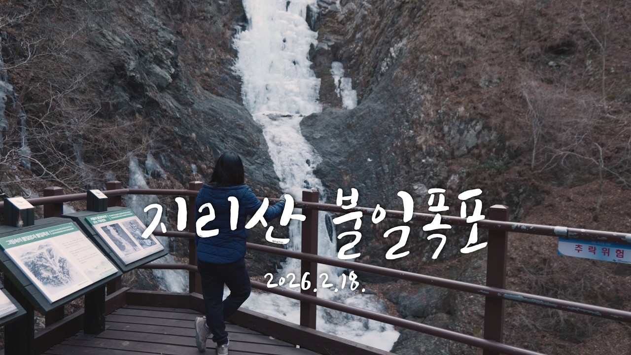 지리산 불일폭포 - 2026.2.18