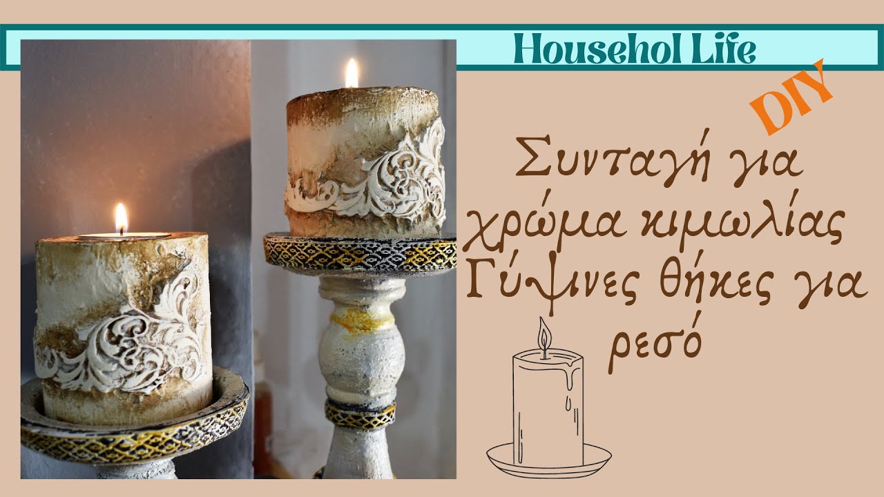 Συνταγή για χρώμα κιμωλίας και  γύψινες θήκες για ρεσό