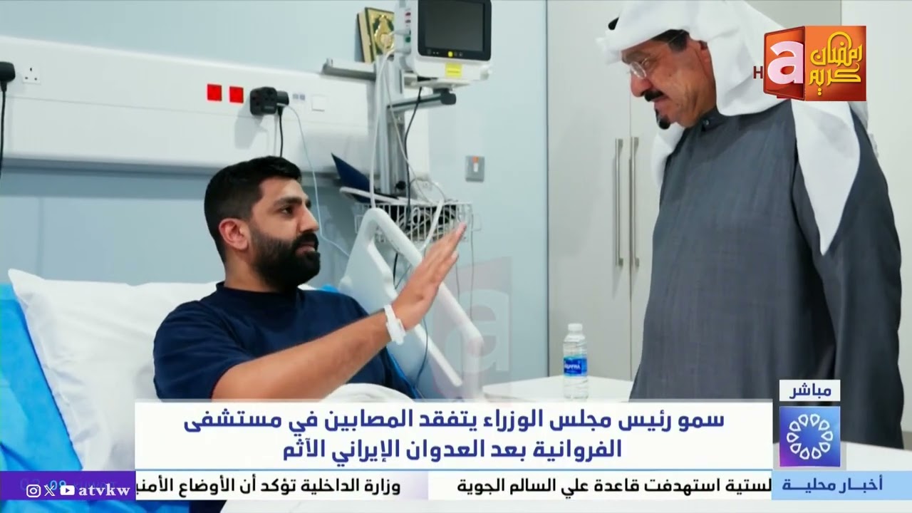 الكويت | سمو رئيس الوزراء الشيخ أحمد العبدالله يتفقد أحوال المصابين في مستشفى الفروانية