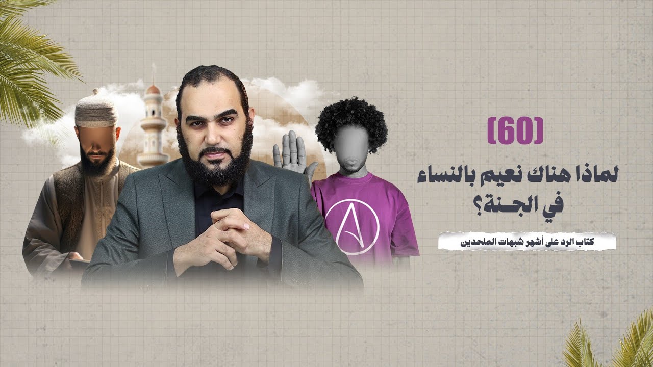 الرد على أشهر شبهات الملحدين | (60) لماذا هناك نعيم بالنساء في الجنة ؟ 