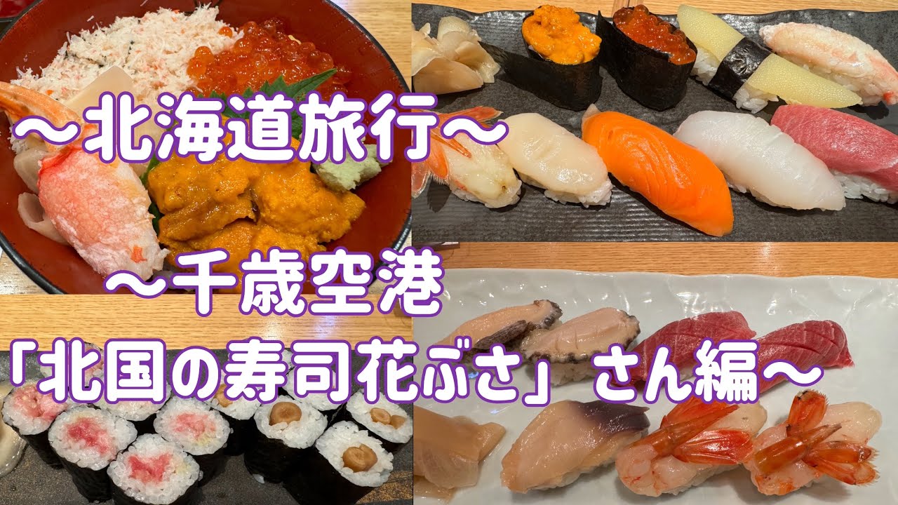 北海道旅行〜千歳空港「北国の寿司花ぶさ」さん編〜#112