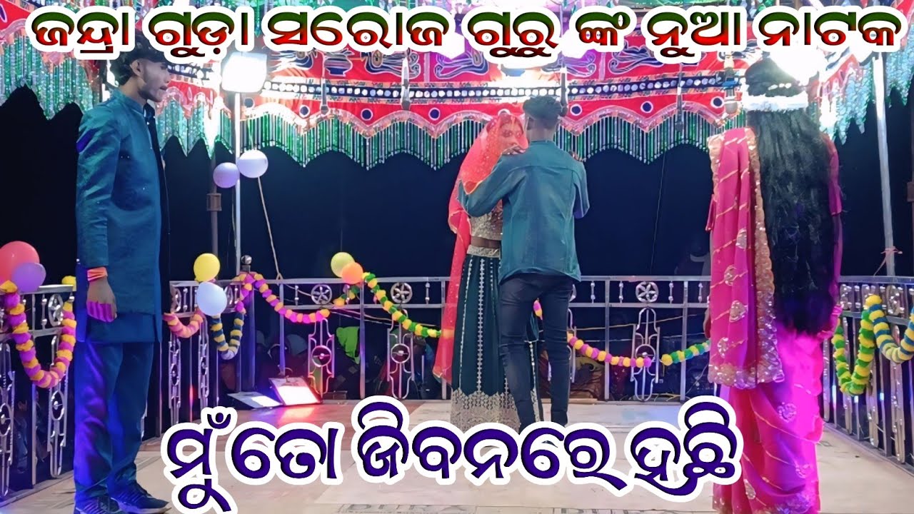 Jandra guda saroj guru nka nua natak ll tu mo jibanare hachhi
