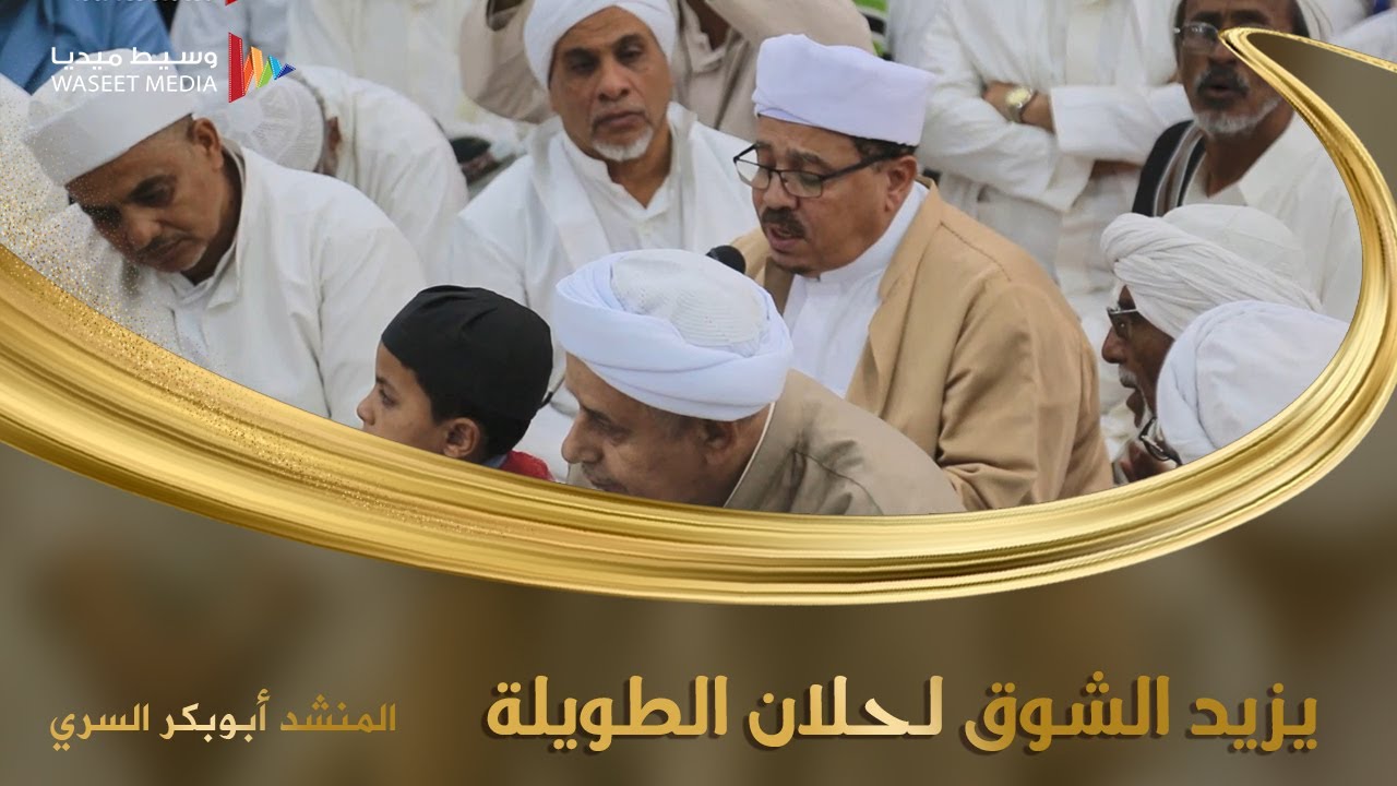 قصيدة يزيد الشوق لحلان الطويلة المنشد أبوبكر السري زواج علي الحبشي #آل_الحبشي #وسيط_ميديا حضرموت