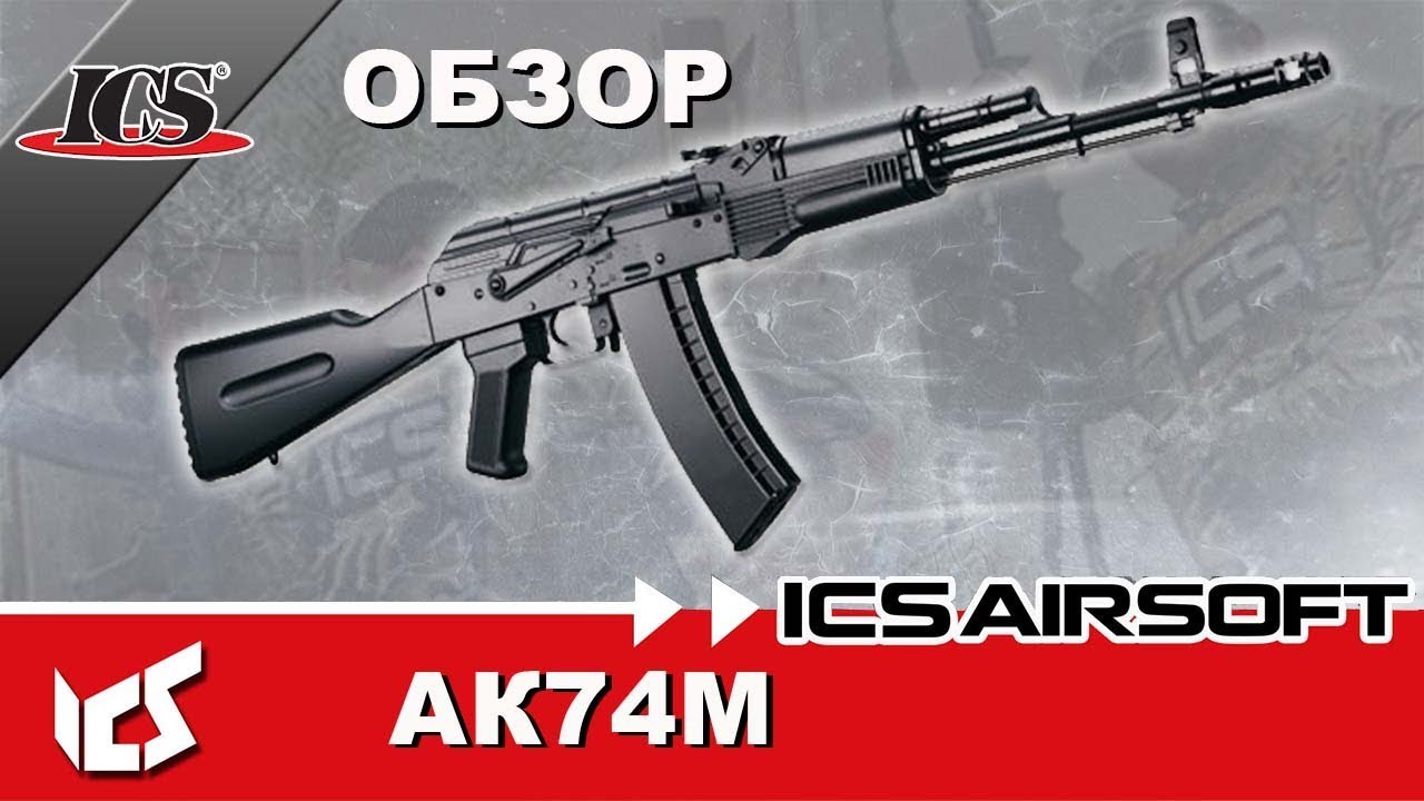 Обзор автомата AK от  ICS с полной разборкой