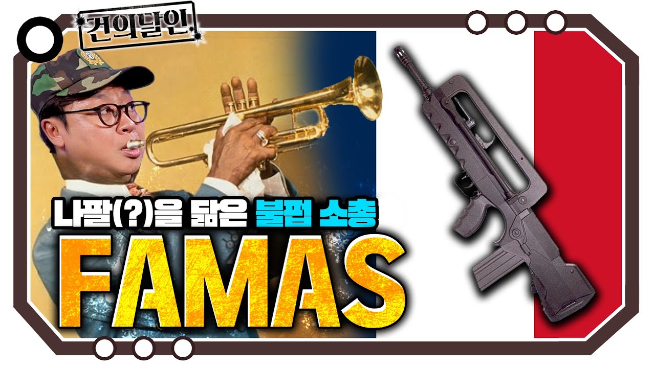 프랑스도 포기한 고가 명품 총기 FAMAS [개진상 건.달]