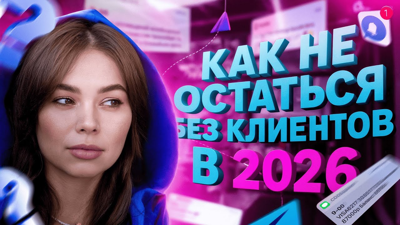 Как привлекать клиентов на инфографику в 2026 году // Личный бренд для дизайнера