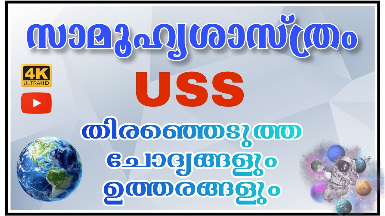 USS SOCIAL SCIENCE MODEL QUESTIONS AND ANSWERS || SOCIAL SCIENCE SELECTED QUESTIONS || USS | VISAK M