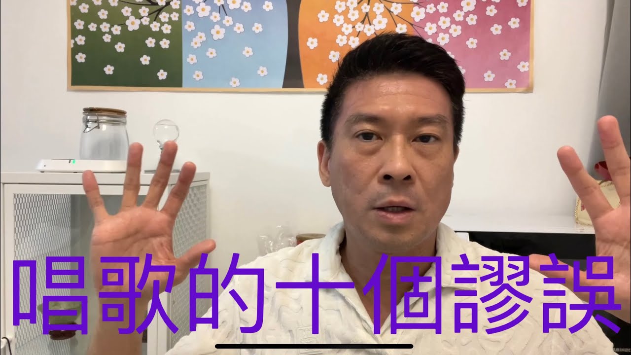 有關唱歌的十個謬誤