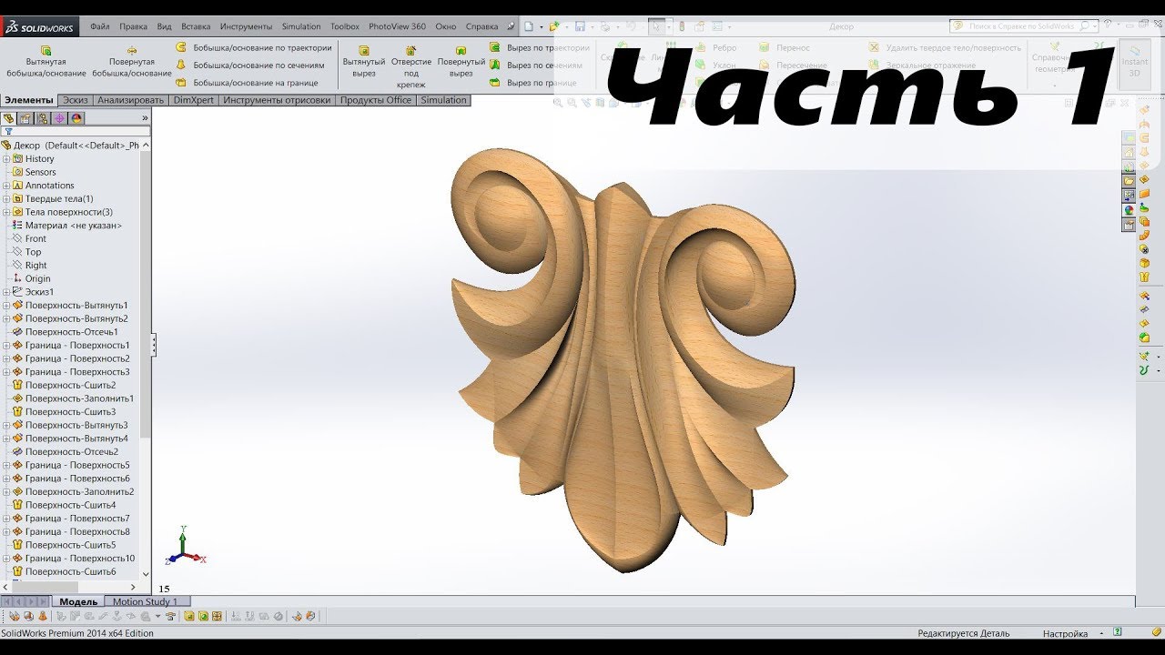 👀 SolidWorks. Резьба. Декор № 1. Часть 1
