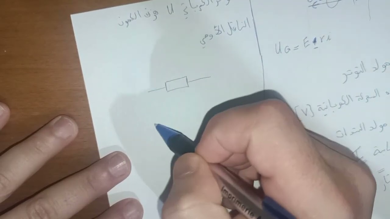 الوحدة 03 دارة RC الدرس الاول (المولدات، الناقل الاومي، المكثفة)