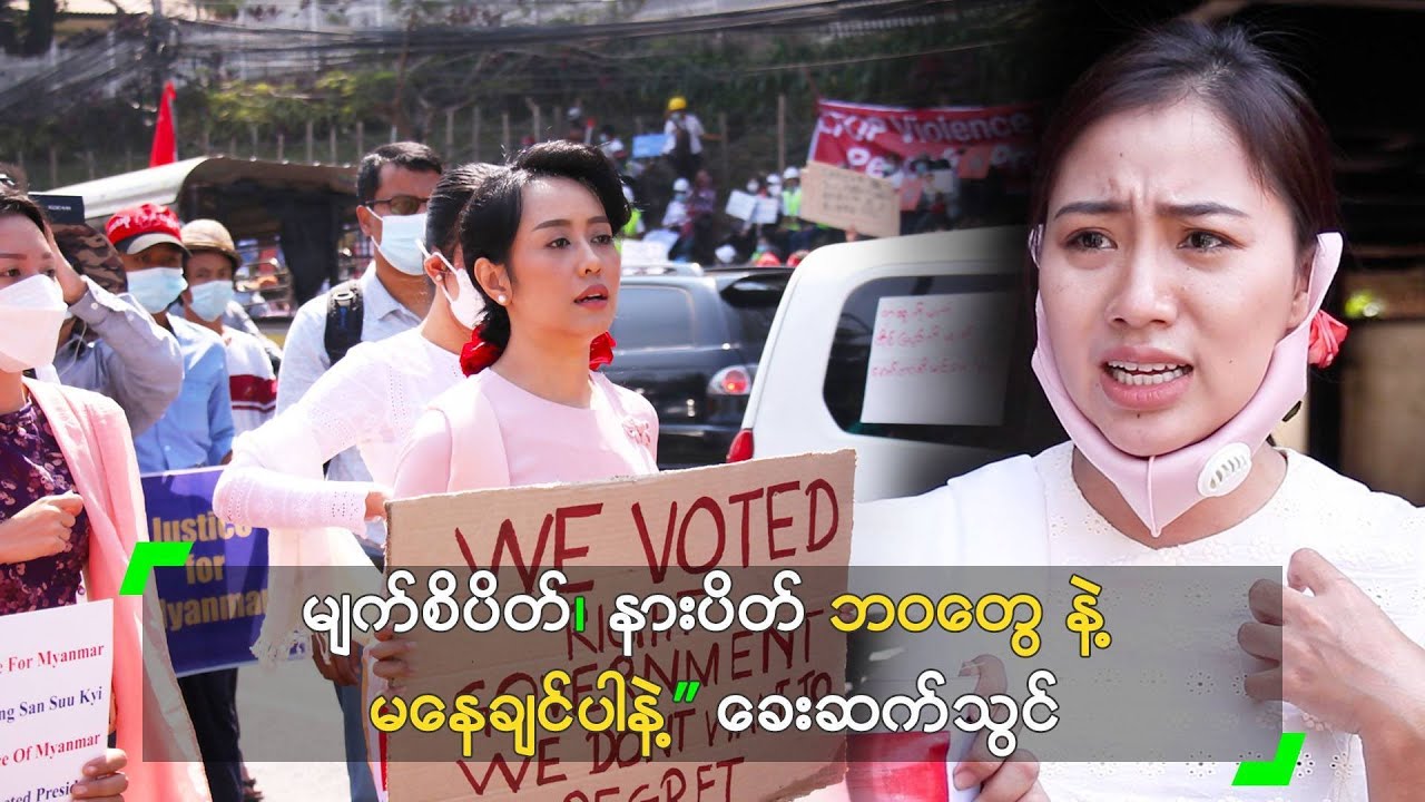 မျက်စိပိတ်၊ နားပိတ် ဘဝတွေ နဲ့ မနေချင်ပါနဲ့” ခေးဆက်သွင်