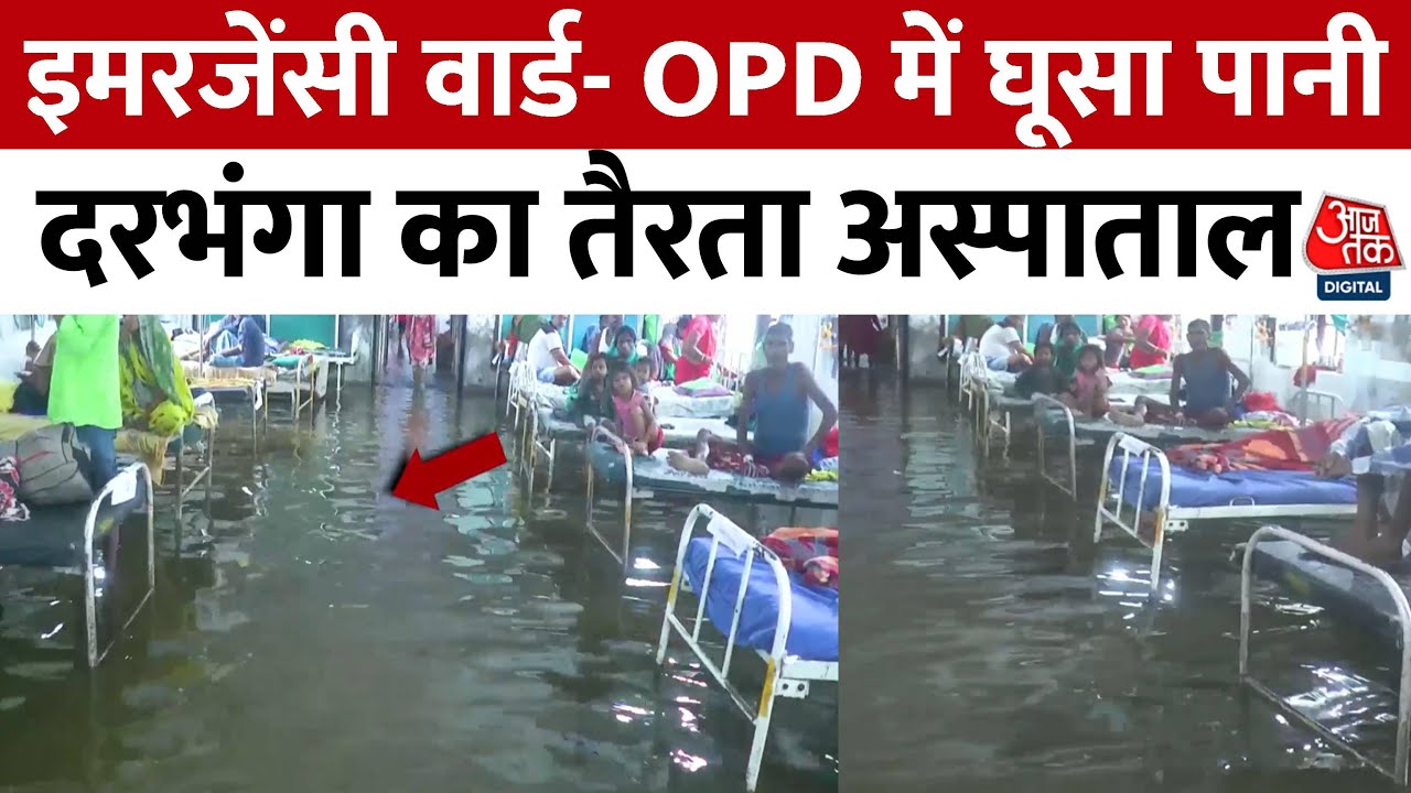 Water Logging In Darbhanga: भारी बारिश से दरभंगा पानी-पानी, तालाब बना मेडिकल कॉलेज अस्पताल | Latest
