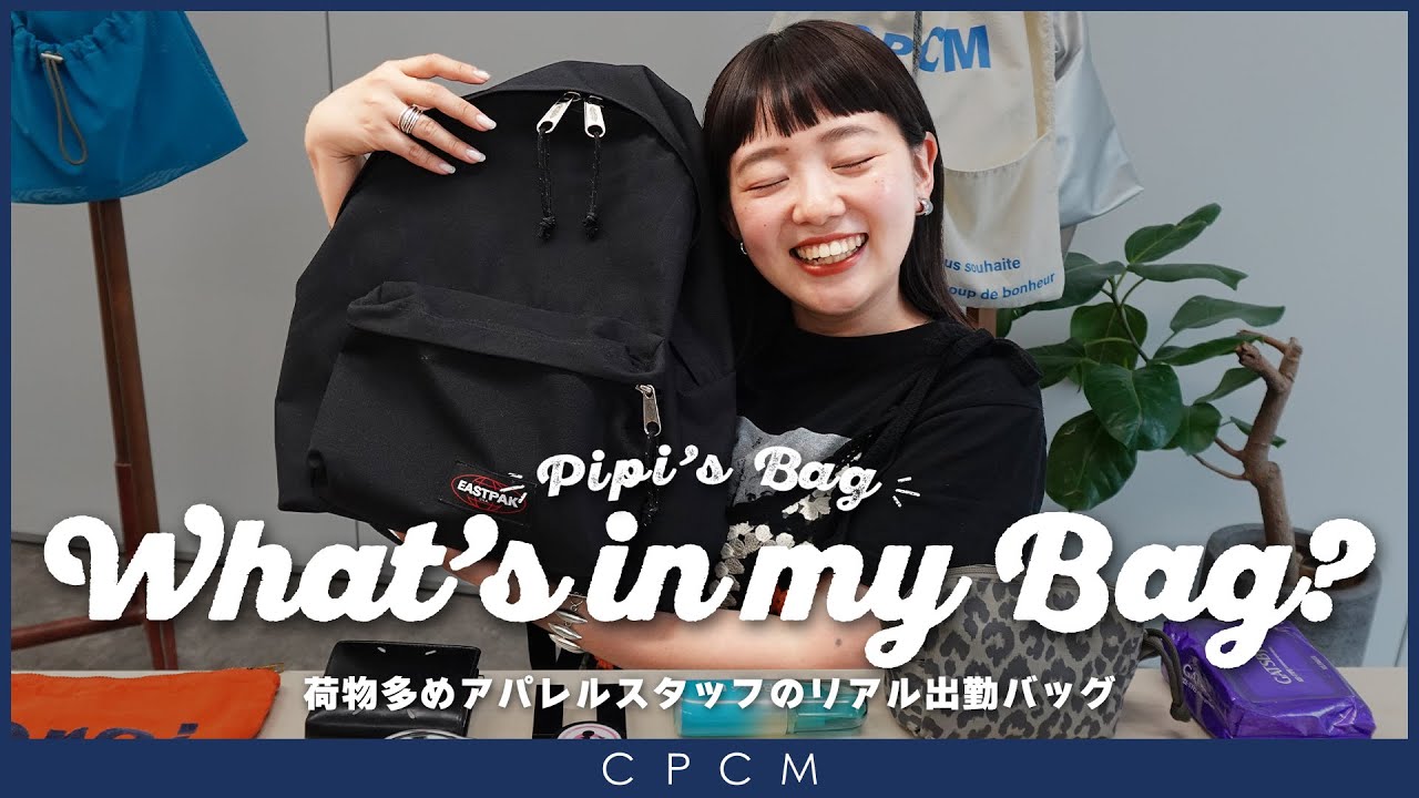【バッグの中身】荷物大量!?心配性なアパレルWEBスタッフのリアル出勤バッグ