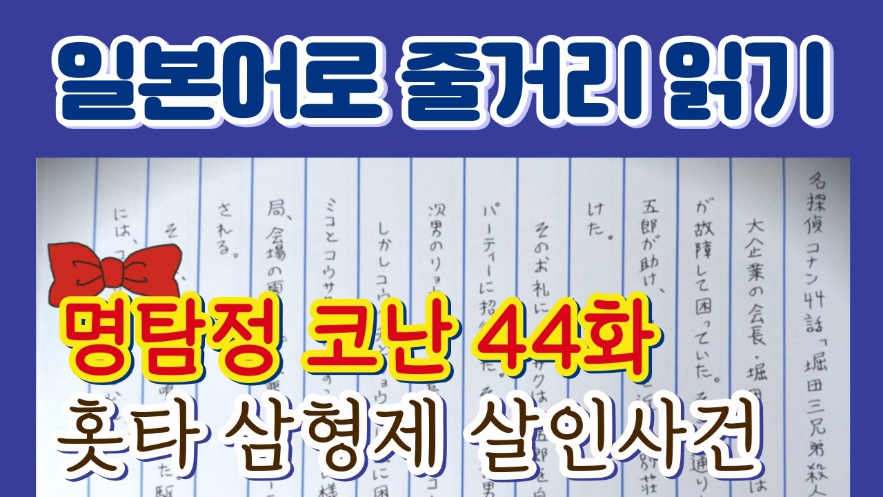 [일본어로 줄거리 읽기] 명탐정 코난 44화: 홋타 삼형제 살인사건 (堀田三兄弟殺人事件)