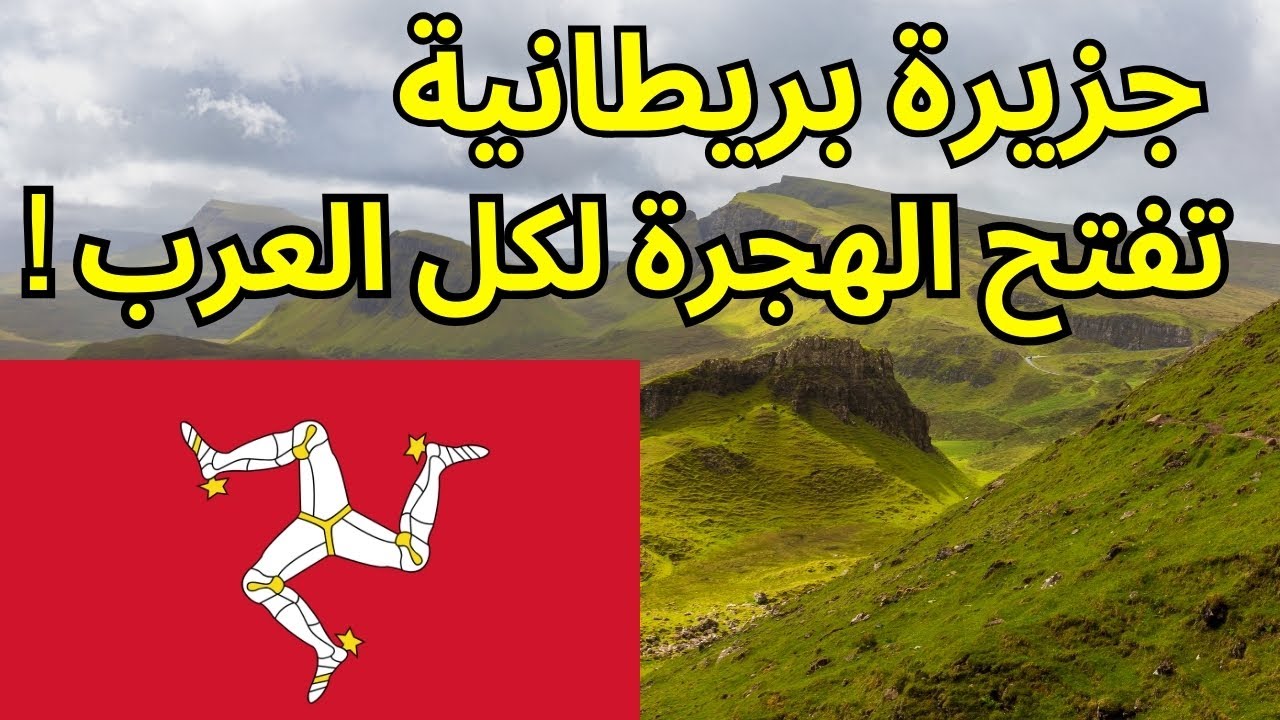 الهجرة الى جزيرة بريطانية - تفتح الهجرة لكل العرب , دراسة , تطوع أو سياحة ! #الهجرة