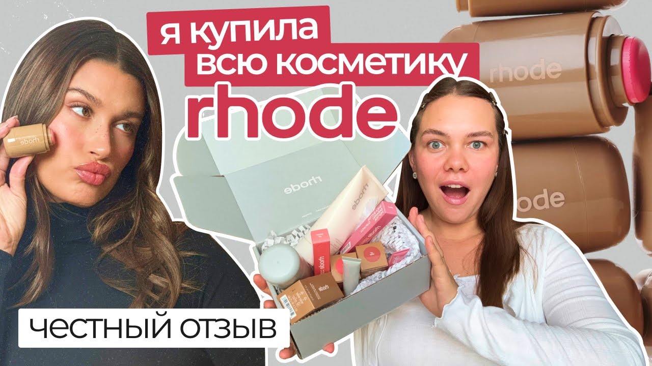 Обзор бренда Rhode. Отзыв на косметику Хейли Бибер 💅🏼✨