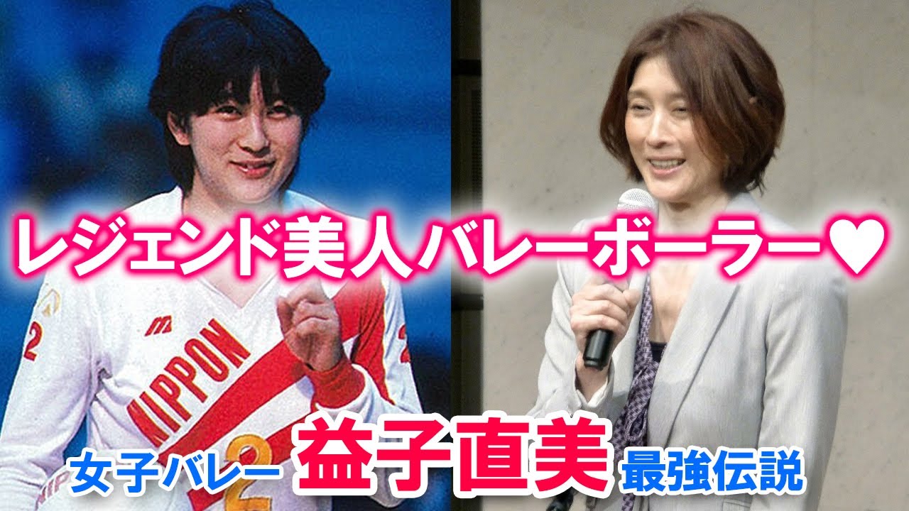 【レジェンド美人バレーボーラー♡】　女子バレー・益子直美 最強伝説