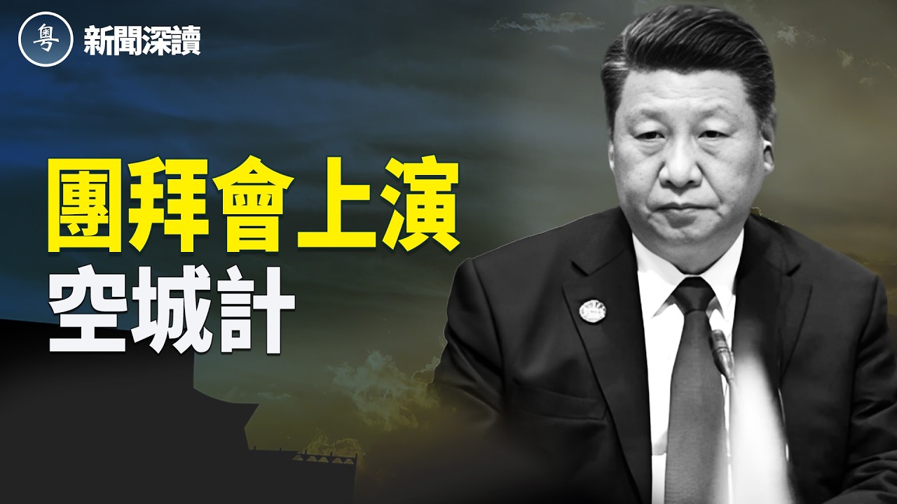 深度分析：中共團拜會：習近平的孤島困境全曝光；從「中權力彩券」到踩到「政治炸雷」，習近平一個月權力大翻車   主播：張恩、文傑【新聞深讀】