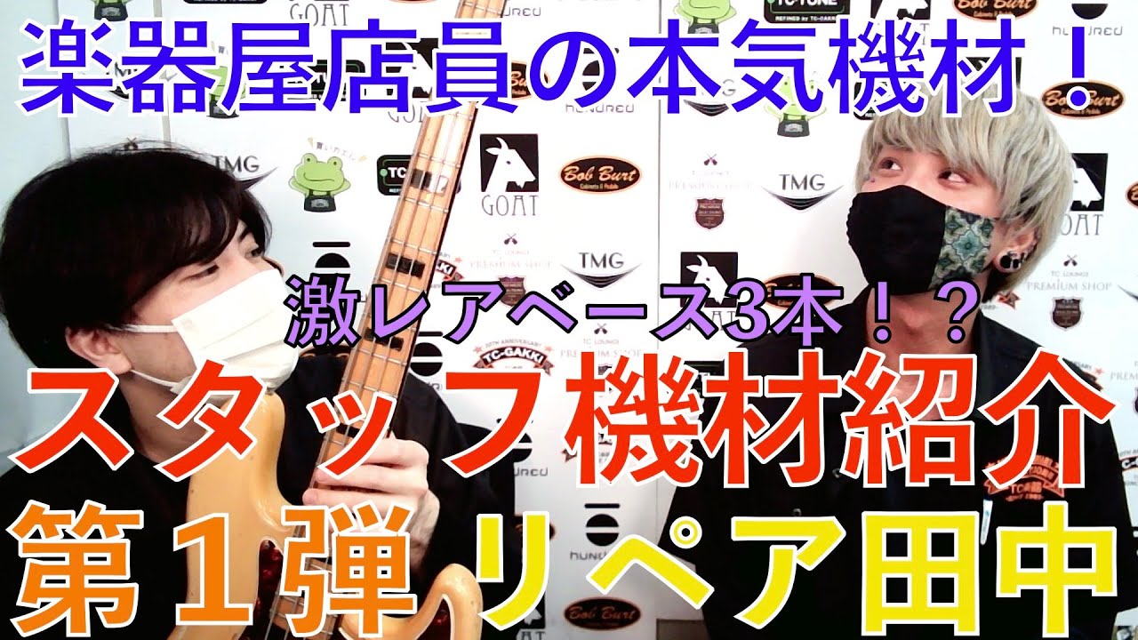 スタッフ機材紹介！ 第１弾 リペア田中編 【TC楽器】